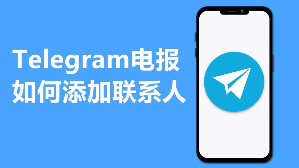 Telegram 手机号好友添加详细教程