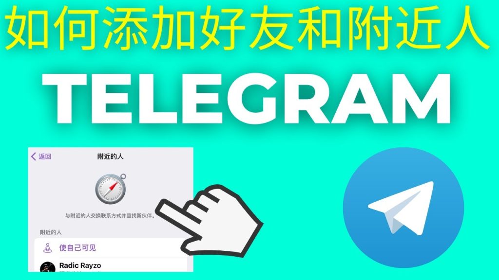 Telegram 手机号好友添加详细教程
