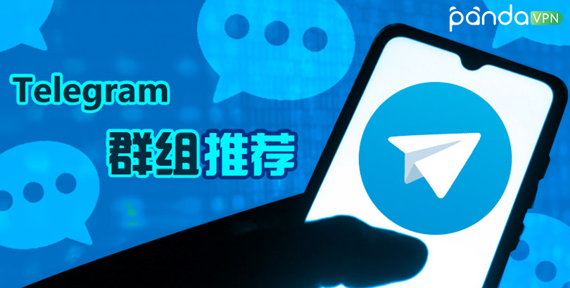 加入Telegram群组的两种方式:公开与私人群组