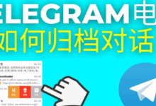 Telegram归档消息隐藏后怎么找回？