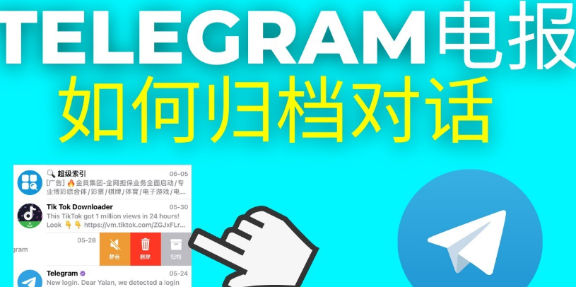 Telegram归档消息隐藏后怎么找回?