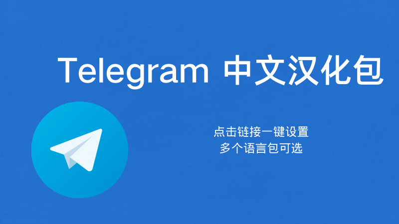 Telegram 中文版语言包下载方法、安装路径与常见问题全解析