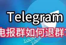 Telegram 退出群組通知觸發、隱私限制與管理可見性完整教學