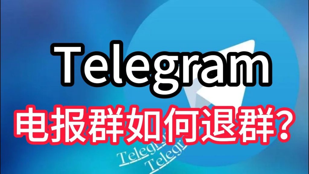 Telegram 退出群組通知觸發、隱私限制與管理可見性完整教學