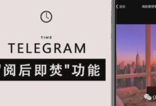 如何在Telegram中使用阅后即焚保护隐私？