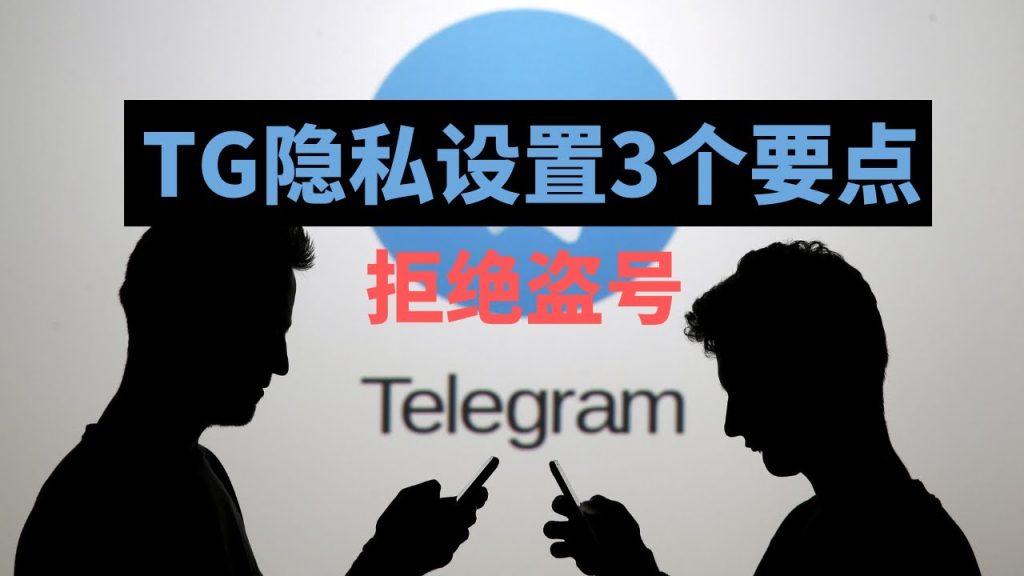 Telegram 隱私保護不求人｜可見範圍調整、限制機制與跨裝置設定一次搞懂