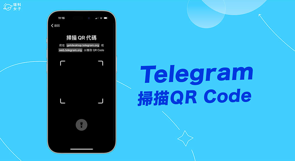 Telegram 掃碼操作指南|手機加好友、群組邀請碼使用與桌機登入流程全解析