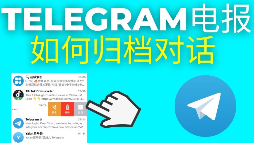 Telegram 归档聊天怎么拉出来?|恢复到主列表的正确方式解析