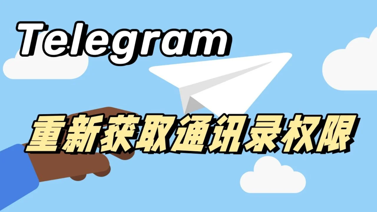 Telegram 通訊錄同步在哪關？｜手機版設定路徑與權限管理圖解