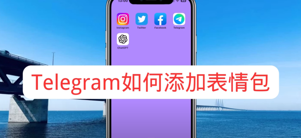 Telegram 貼圖收藏全攻略:加入貼圖包與管理技巧一次搞懂