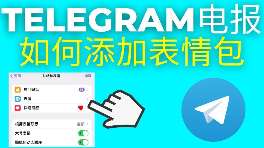 Telegram 貼圖收藏全攻略:加入貼圖包與管理技巧一次搞懂