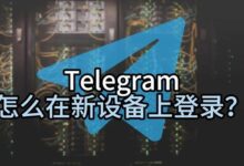 Telegram新手机登录方法