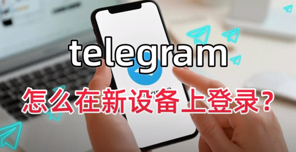 Telegram新手机登录方法