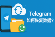Telegram换手机数据还在吗?