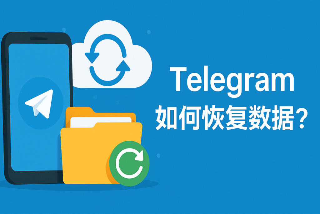 Telegram换手机数据还在吗?