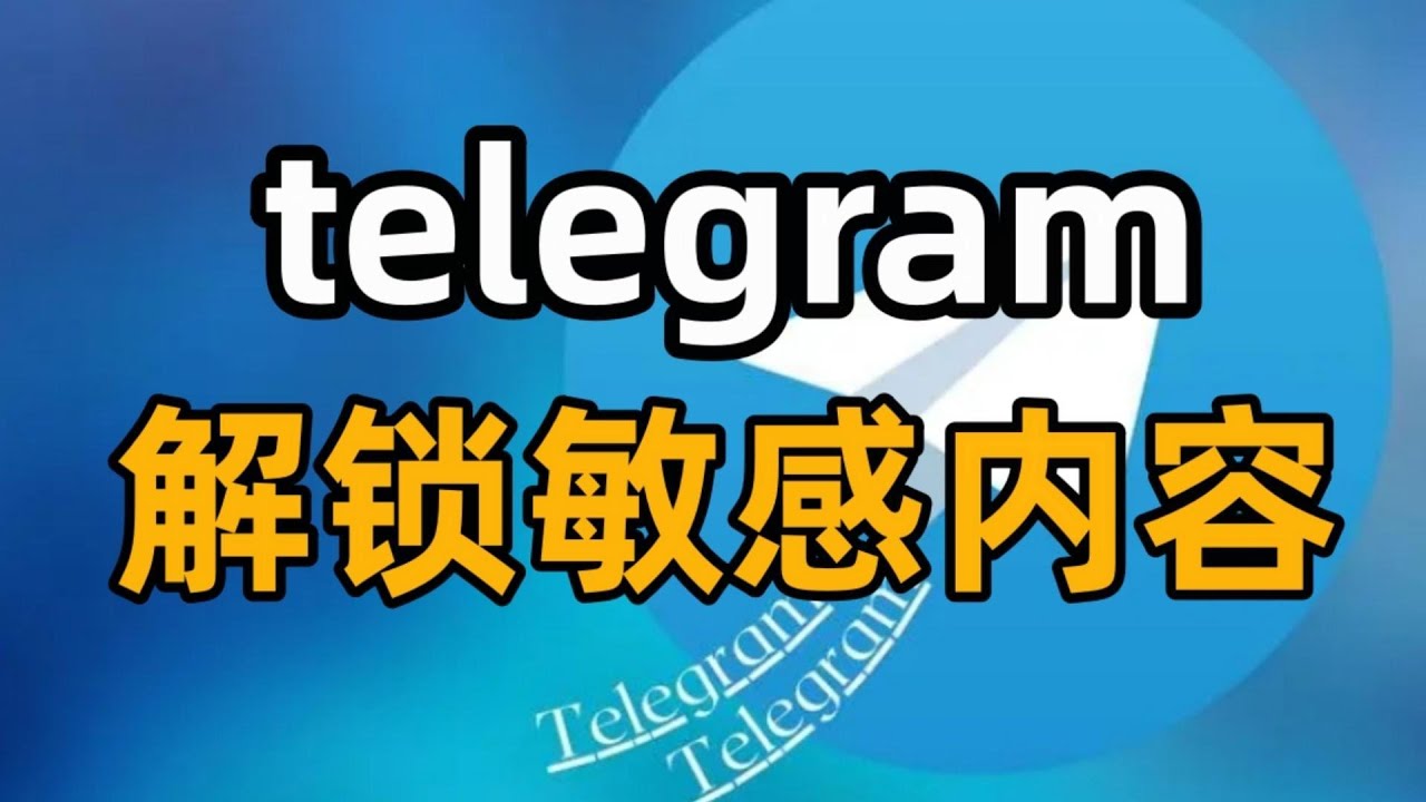 Telegram在哪些国家受限?