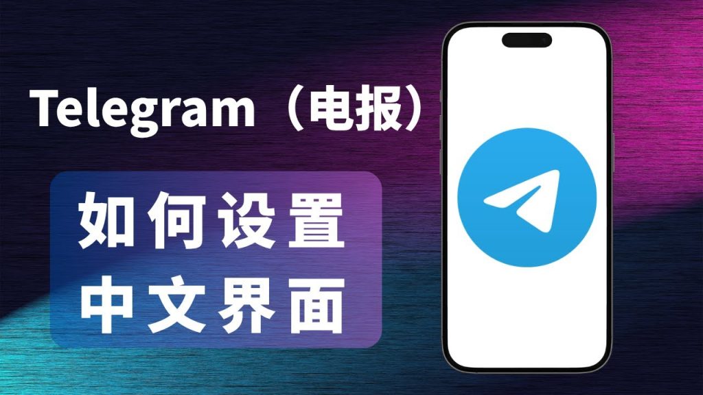Telegram桌面版没有中文?