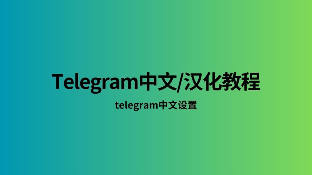 Telegram桌面版没有中文?