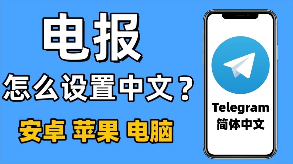 Telegram桌面版没有中文?
