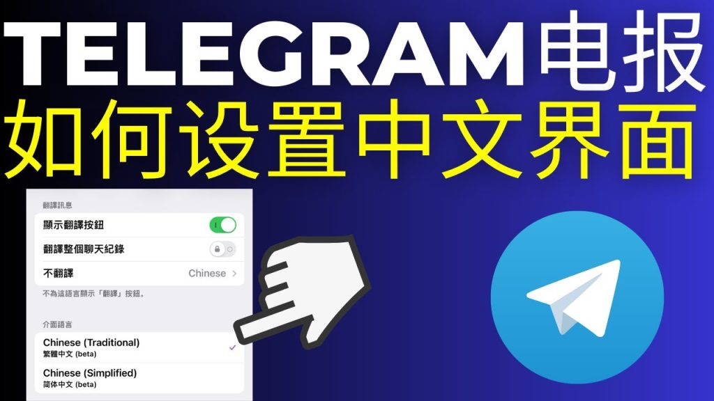 Telegram桌面版没有中文?
