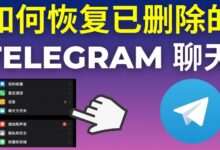 Telegram 删除消息如何恢复？