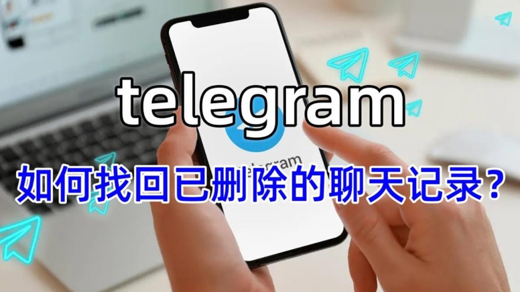 Telegram 删除消息如何恢复？
