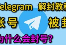 哪些行为会导致Telegram封号