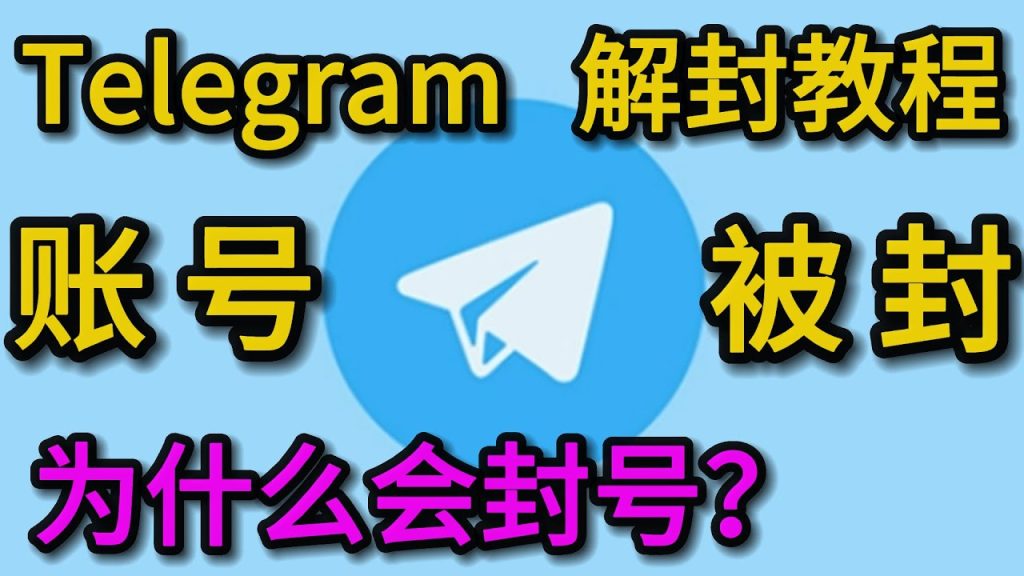 哪些行为会导致Telegram封号