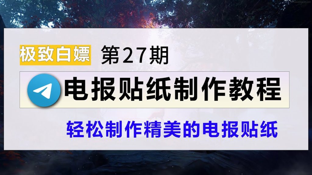 电报GIF表情怎么用