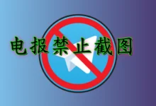 电报群能禁截图吗？