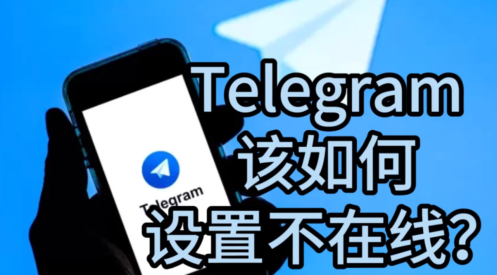 Telegram怎么开隐身