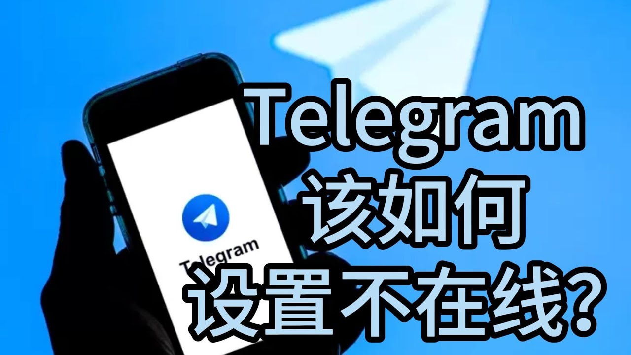 Telegram不让人看在线时间