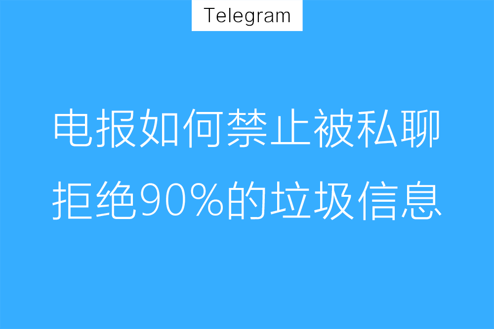 电报拦截陌生私聊教程
