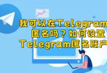 Telegram能隐藏真实身份？