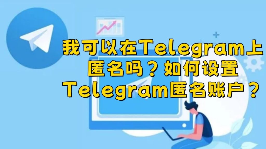 Telegram能隐藏真实身份？