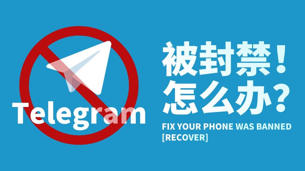 Telegram封号了怎么恢复?
