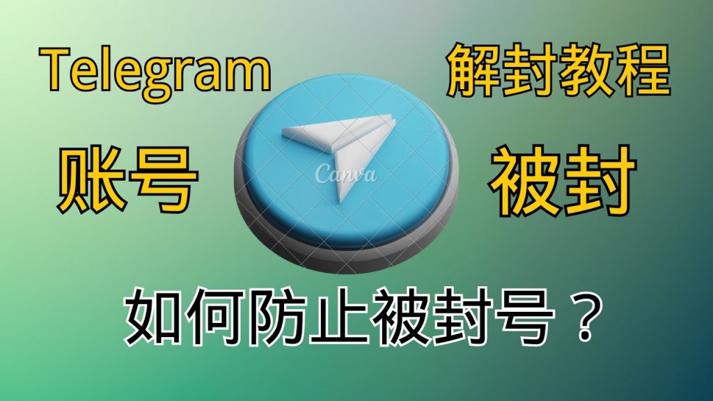 Telegram封号了怎么恢复?