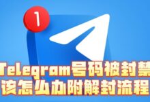 Telegram封号了怎么恢复？