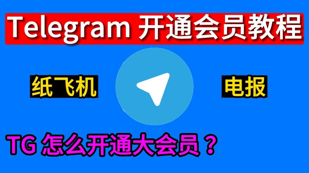 Telegram怎么购买会员？开通指南